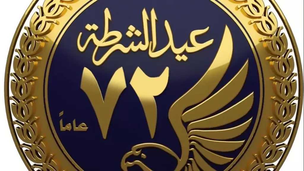 المطاعم السياحية تهنئ الشرطة المصرية بعيدها الـ 74.. وتؤكد: الأمن أساس نهضة القطاع