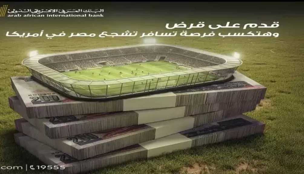 البنك العربى الافريقى الدولى يتيح الفرصة لـ 10 فائزين بالسفر إلى أمريكا لحضور كأس العالم 2026