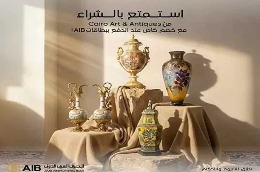 المصرف العربي الدولي يتيح خصم 7% في أشهر محلات الأنتيكات