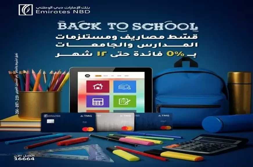 بنك الإمارات دبي الوطني يطلق عرض تقسيط مصاريف ومستلزمات المدارس والجامعات حتى 12 شهراً بدون فوائد