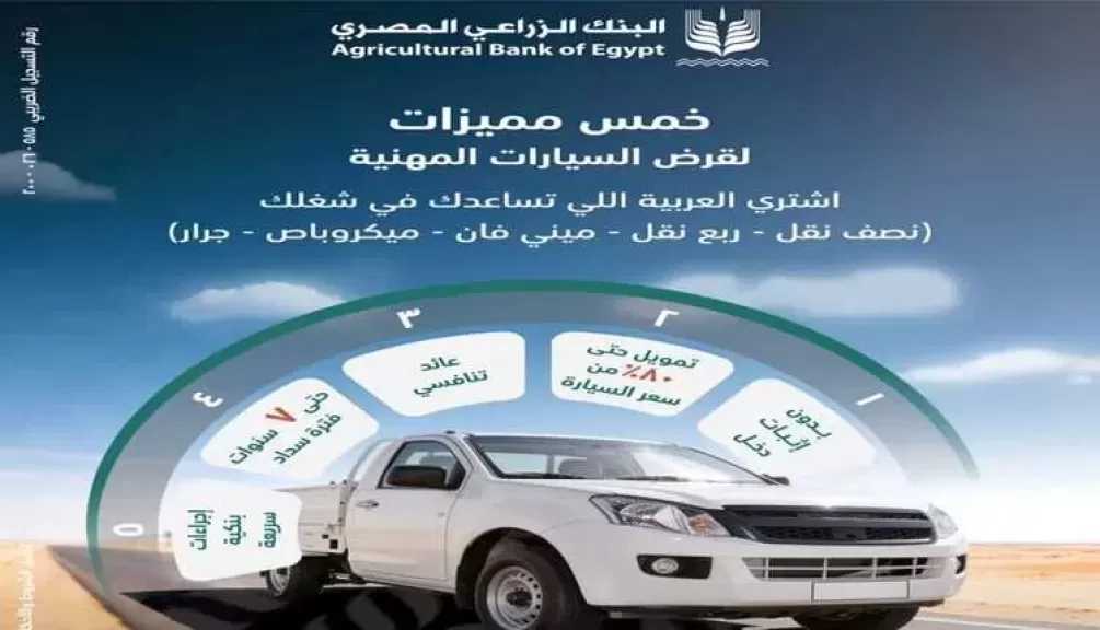 تفاصيل ومزايا قرض السيارة المهنية من البنك الزراعي المصري