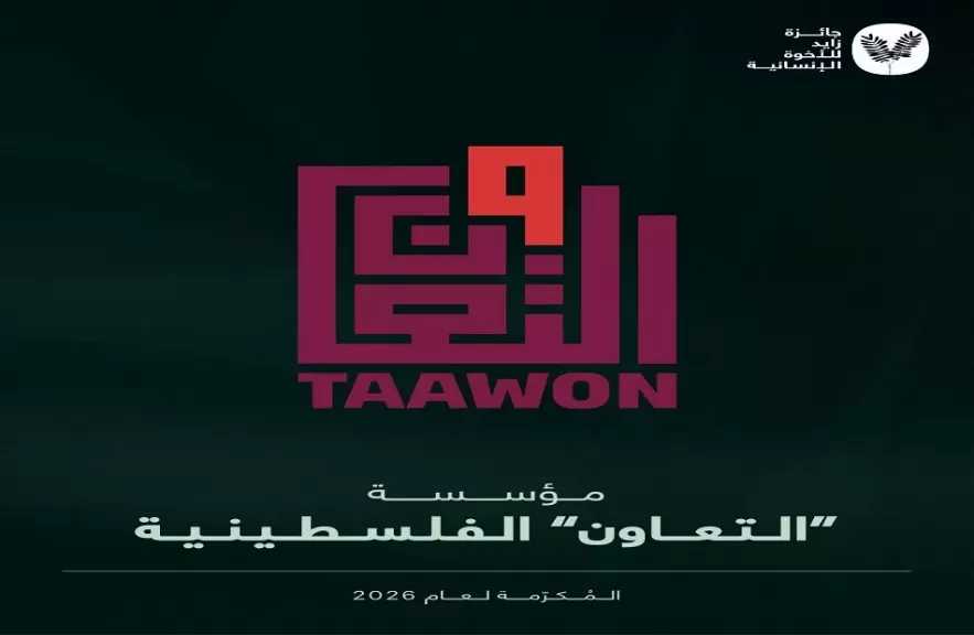جائزة زايد للأخوّة الإنسانية تكرم مؤسسة «التعاون» الفلسطينية