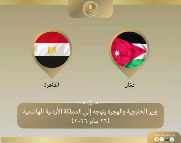 وزير الخارجية يتوجه إلى الأردن