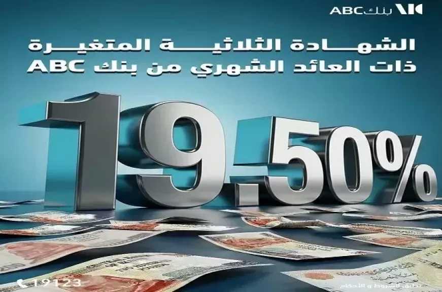كل ما تريد معرفته عن شهادة بنك ABC الثلاثية المتغيرة.. عائد 19.5%