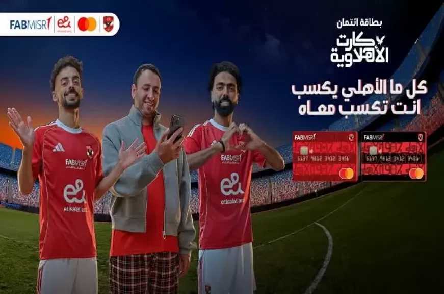 مزايا بطاقة ائتمان كارت الأهلاوية من بنك أبوظبي الأول مصر.. «كل ما الأهلي يكسب انت تكسب معاه»