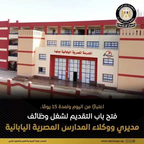 وزارة التربية والتعليم: فتح باب التقديم لشغل وظائف مديرين ووكلاء بالمدارس المصرية اليابانية