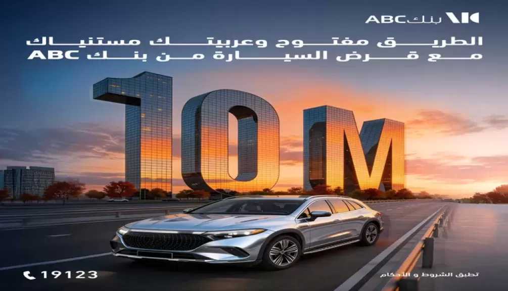 افتح حسابك مع بنك ABC مصر واحصل على قرض السيارة بتمويل حتى 10 ملايين جنيه