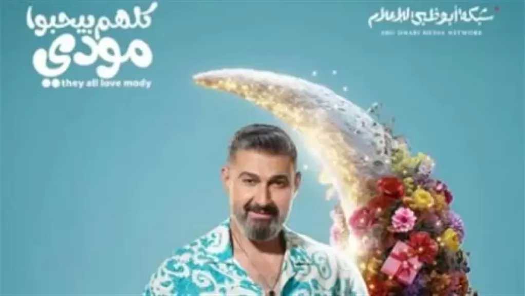 ياسر جلال يروج لمسلسله الرمضاني ”كلهم بيحبوا مودي”