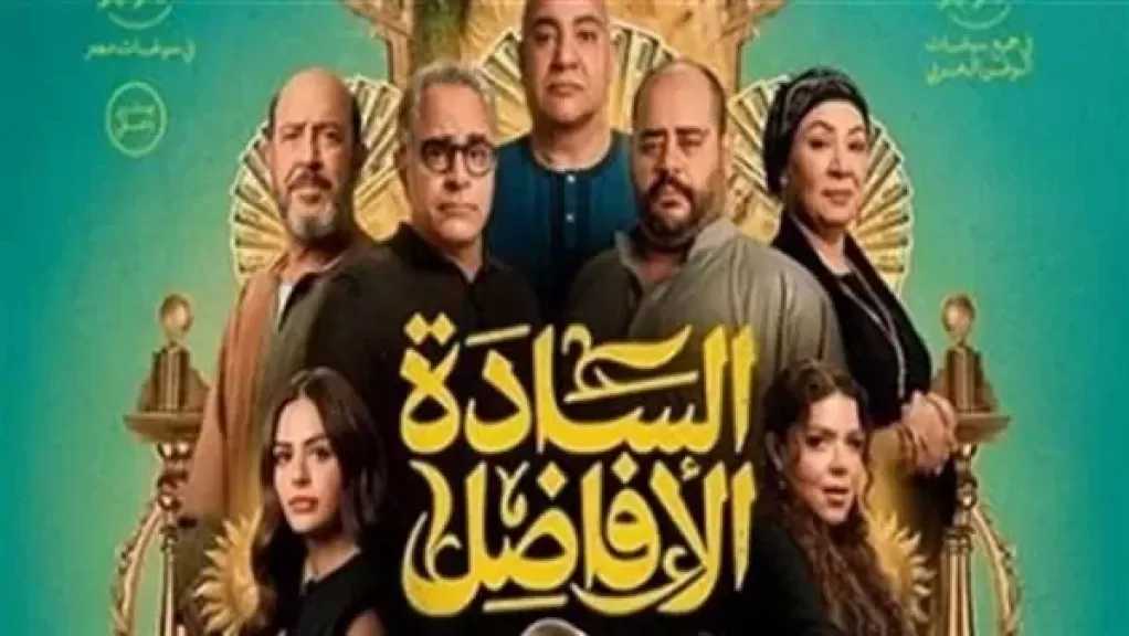 إيرادات فيلم ”السادة الأفاضل” في شباك التذاكر أمس