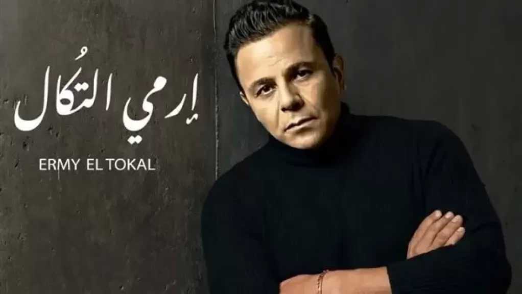 ”أرمى التكال”.. محمد فؤاد يروج لأغنيته الجديدة