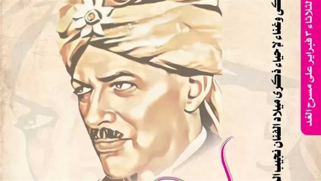 المركز القومي للمسرح يحتفي بمسيرة «صاحب السعادة.. نجيب الريحاني».. الثلاثاء