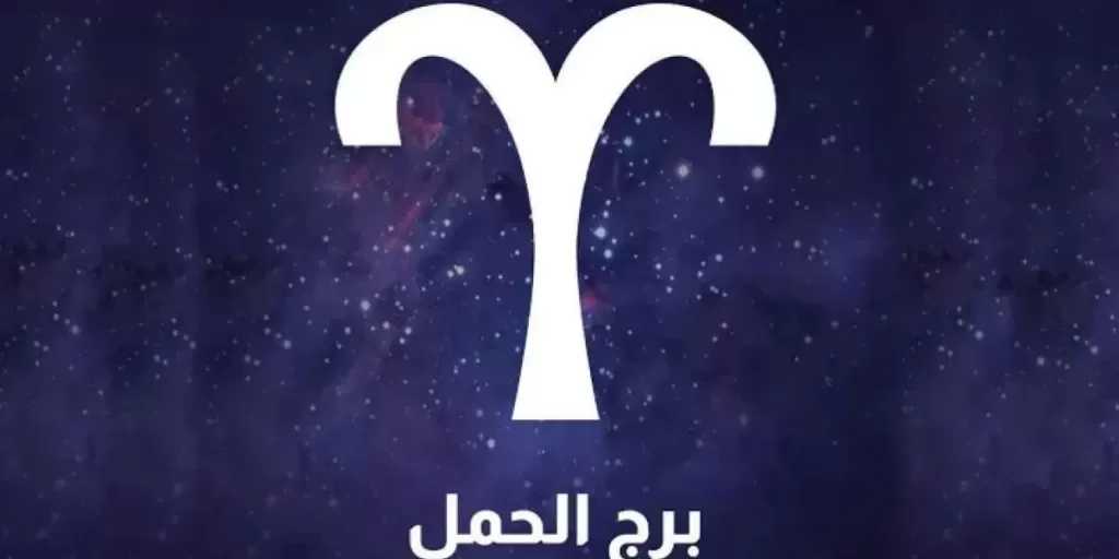 برج الحمل.. حظك اليوم الأحد 1 فبراير 2026