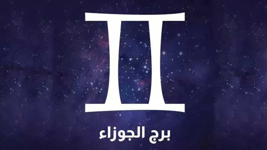 برج الجوزاء.. حظك اليوم الأحد 1 فبراير 2026