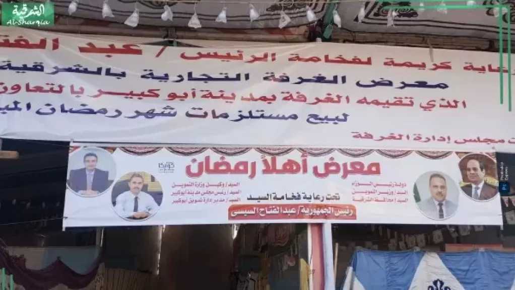 محافظ الشرقية يطمئن على جاهزية معارض أهلاً رمضان بالمراكز والمدن