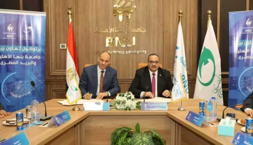 «الهيئة القومية للبريد» و«جامعة بنها الأهلية» توقّعان بروتوكول تعاون لتقديم الخدمات البريدية والمالية داخل الحرم الجامعي