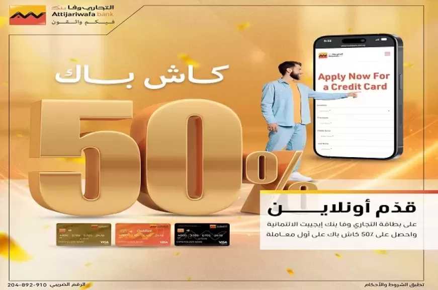 التجاري وفا بنك يتيح 50% كاش باك على أول معاملة عند التقديم على بطاقات الائتمان أونلاين