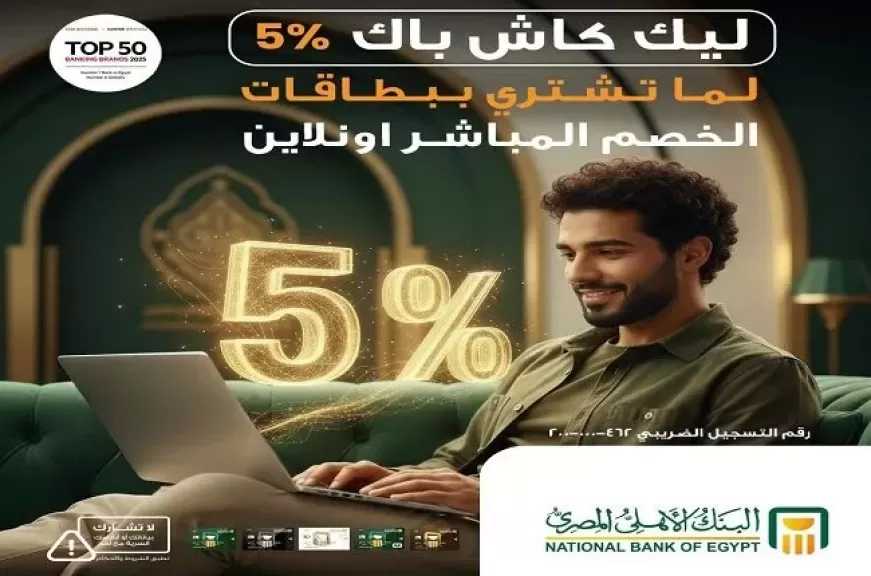 البنك الأهلي المصري يطلق عرض كاش باك مميز على مشتريات الأونلاين حتى نهاية مارس المقبل