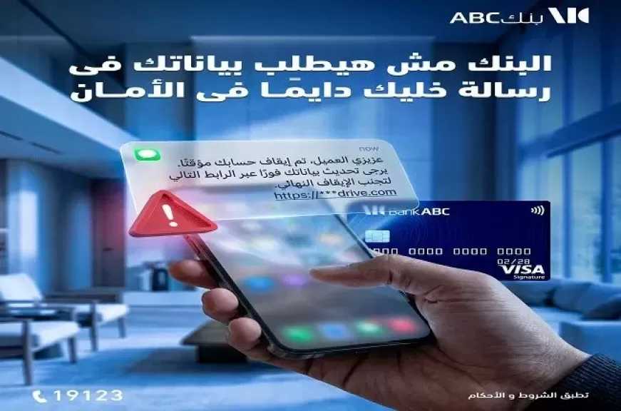 بنك ABC مصر يوجه نصائح مهمة للعملاء للحفاظ على سرية بياناتهم البنكية