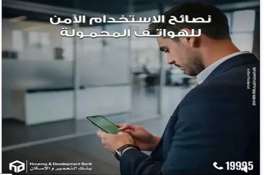 بنك التعمير والإسكان يوجّه نصائح مهمة للعملاء لحماية بياناتهم من الاحتيال الإلكتروني