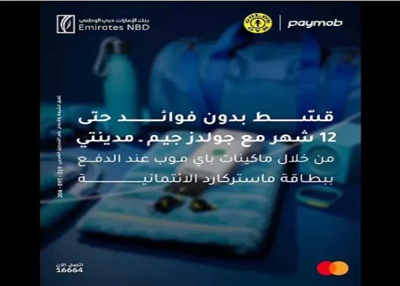 بنك الإمارات دبي الوطني مصر يتيح تقسيط الاشتراك في أشهر نوادي الجيم على 12 شهراً بدون فوائد أو مصاريف إدارية