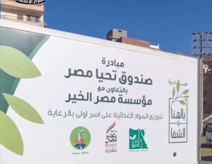 صندوق تحيا مصر يواصل تنفيذ فعاليات ”أسبوع الخير”