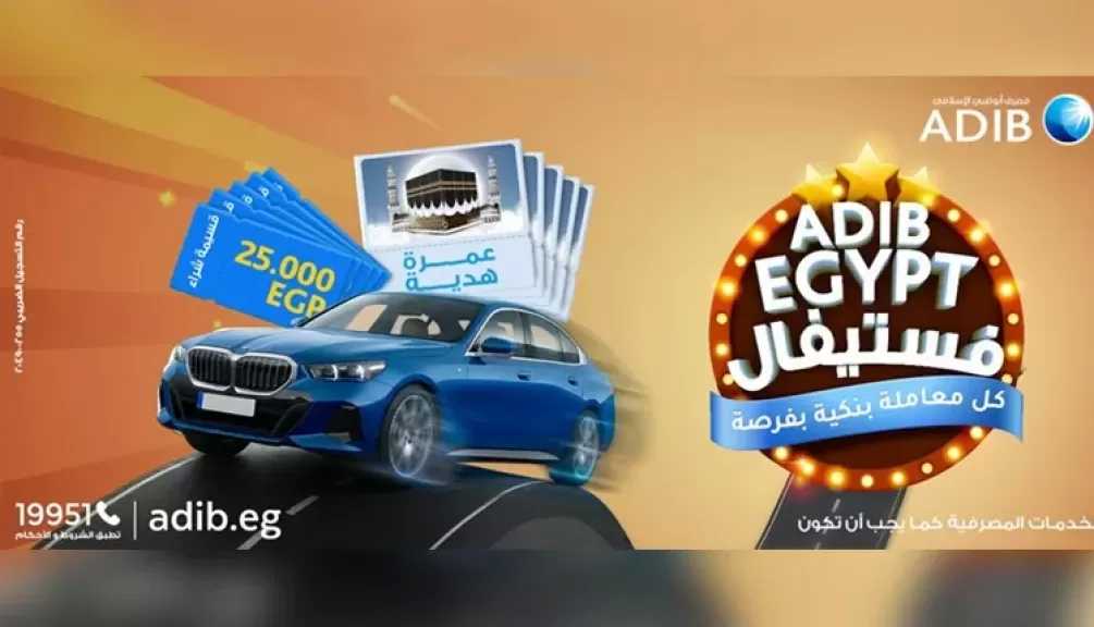«فستيفال الفرص» من ADIB-Egypt.. سيارة BMW أسبوعيًا وجائزة كبرى BMW 5 Series