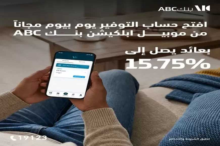 تحديثات أسعار الفائدة على حساب التوفير «يوم بيوم» من بنك ABC مصر خلال شهر فبراير 2026