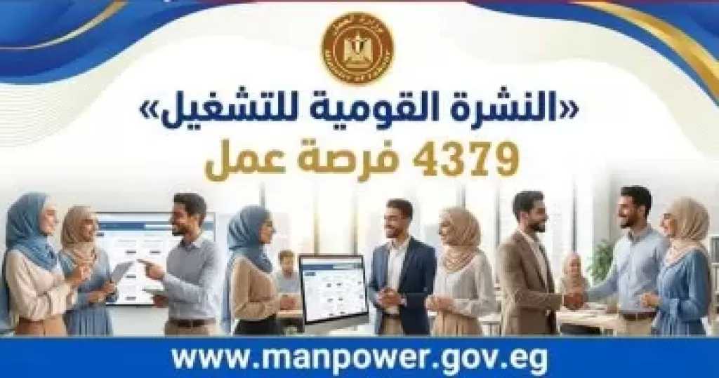 وزارة العمل: 4379 فرصة عمل جديدة فى 12 محافظة ضمن نشرة التوظيف