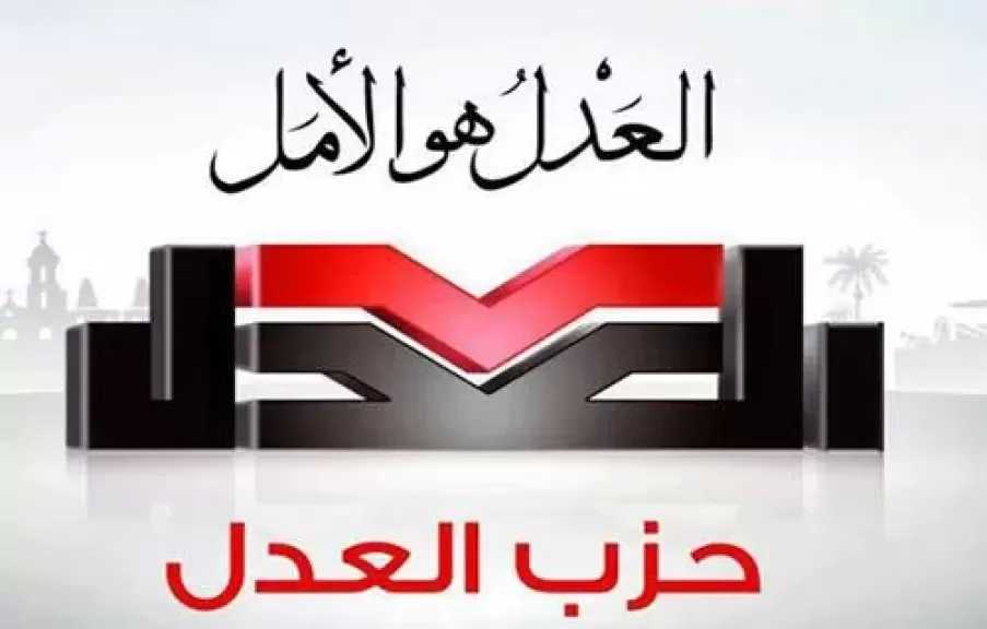 حزب العدل يعلن تشكيل هيئته البرلمانية وينضم لصفوف المعارضة