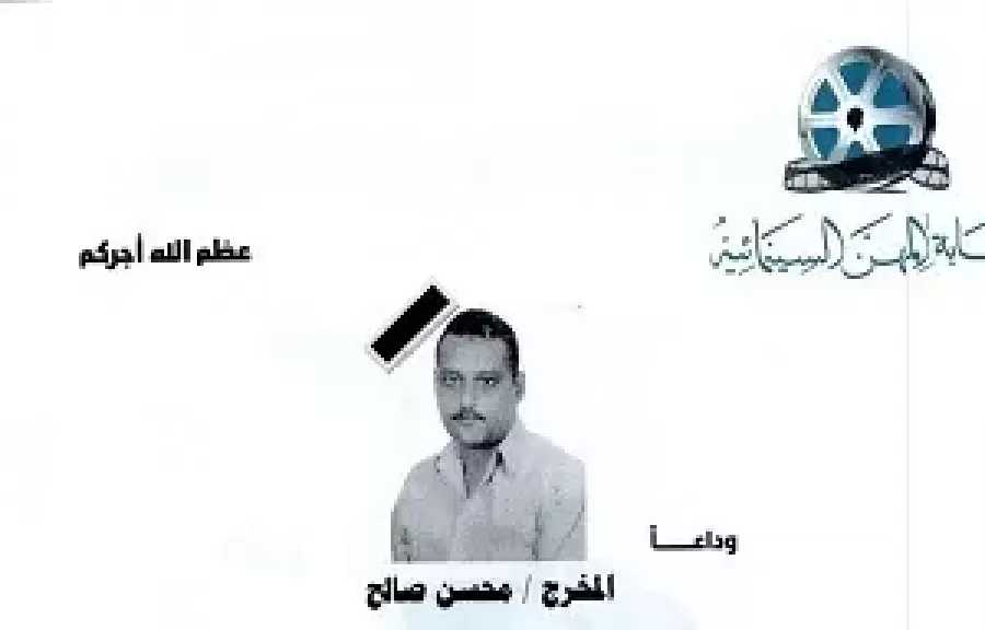 نقابة المهن السينمائية تنعى المخرج محسن صالح: وداعا صاحب الابتسامة الراقية