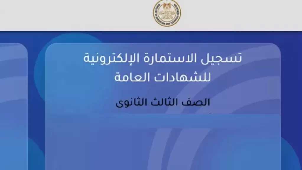 اليوم.. آخر موعد لتسجيل استمارة الثانوية العامة 2026 الإلكترونية وتسليمها للمدارس الأحد