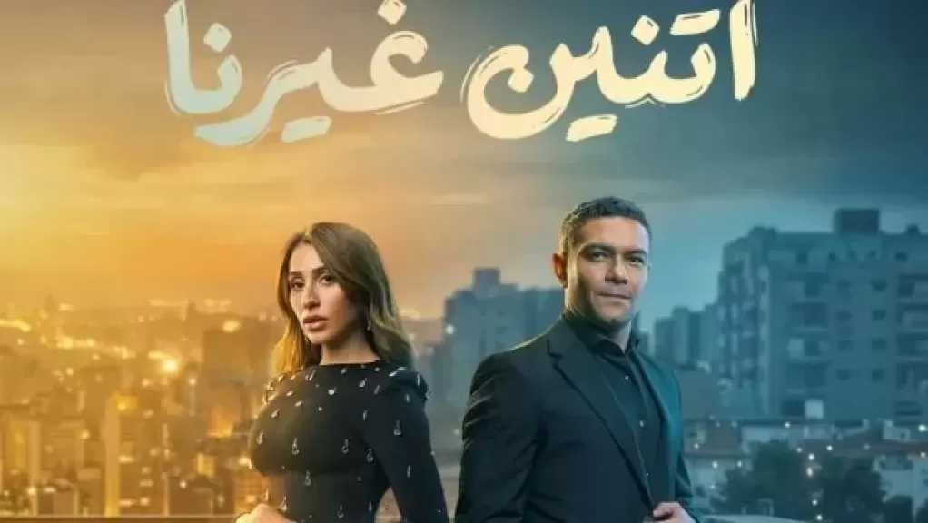 رمضان 2026 .. طرح البوستر الرسمي لـ مسلسل اتنين غيرنا