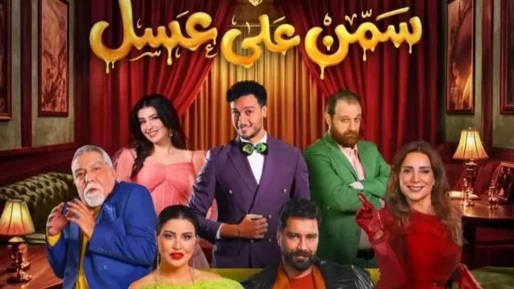 نجاح جماهيري في أولى ليالي عرض مسرحية سمن على عسل بموسم الرياض