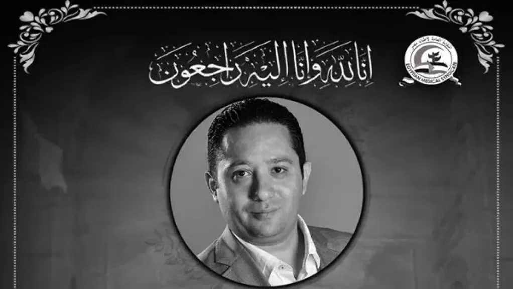 نقابة الأطباء تنعى الدكتور هيثم محي الدين استشاري النساء والتوليد