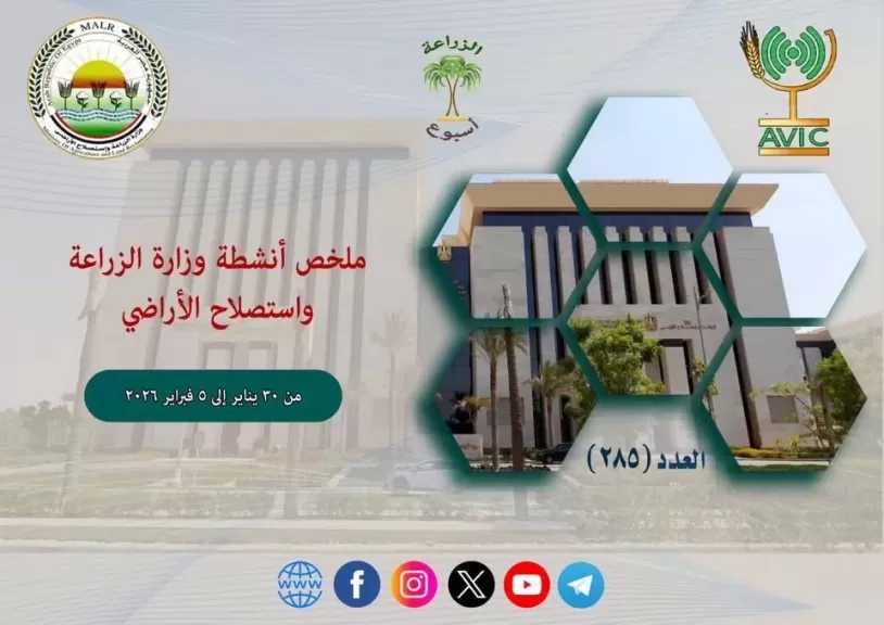 أبرز أنشطة وزارة الزراعة خلال أسبوع.. انفوجراف