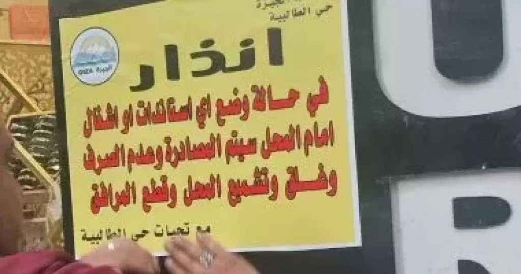الجيزة تحذر محلات شارع العريش: غلق وتشميع وقطع مرافق حال إشغال الطريق