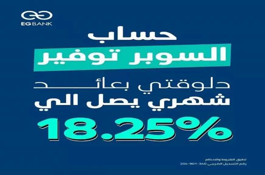 البنك المصري الخليجي EGBANK يطرح حساب سوبر توفير بعائد يصل إلى 18.25%