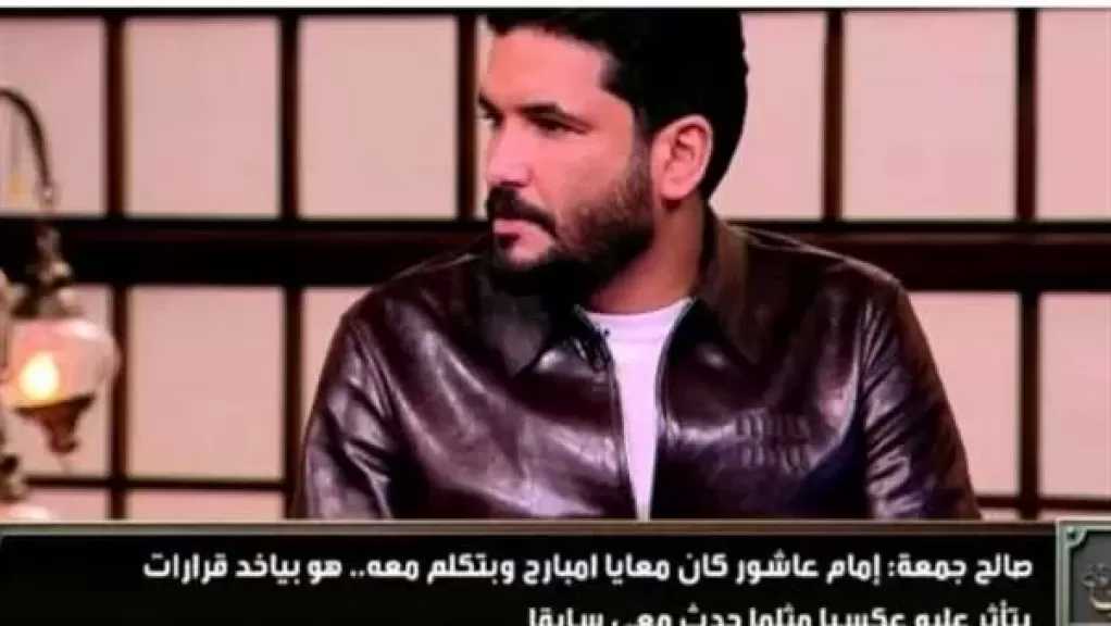 صالح جمعة يكشف كواليس جلسته مع إمام عاشور بعد أزمته الأخيرة