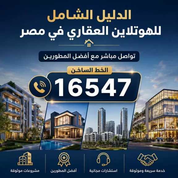 الدليل الشامل للهوتلاين العقاري في مصر – تواصل مباشر مع أفضل المطورين