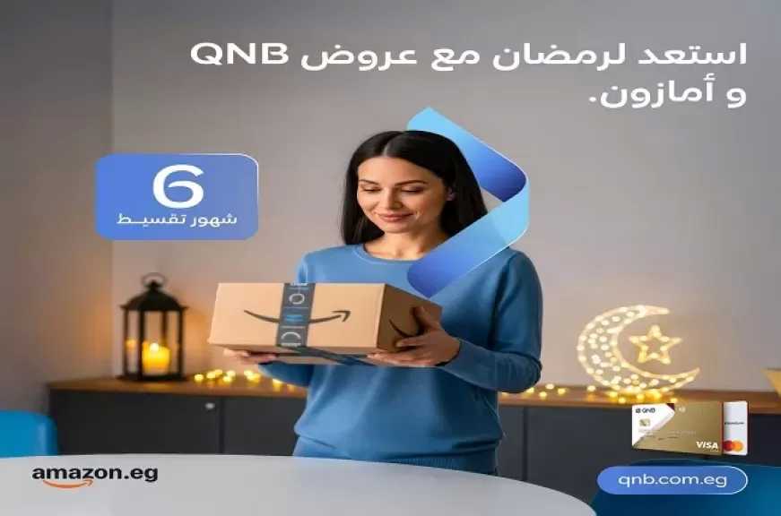 بنك QNB مصر يُطلق حملة خصم وتقسيط بدون فوائد أو مصاريف إدارية بمناسبة شهر رمضان