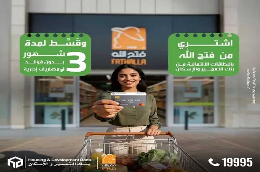 بطاقات بنك التعمير والإسكان تتيح تقسيط مشتريات رمضان بدون فوائد