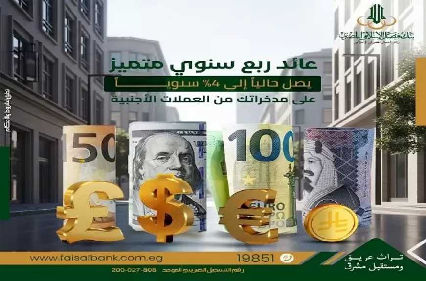 بنك فيصل الإسلامي يعدّل أسعار العائد على حسابات الاستثمار بالعملات الأجنبية