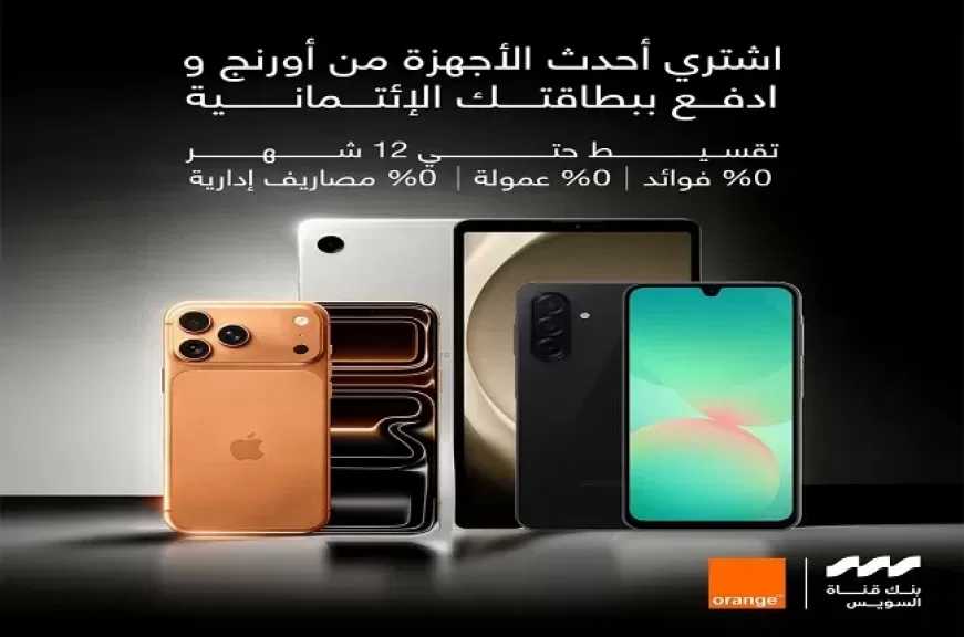 بنك قناة السويس يتيح تقسيط الموبايلات والأجهزة الإلكترونية حتى 12 شهرًا بدون فوائد أو مصاريف إدارية