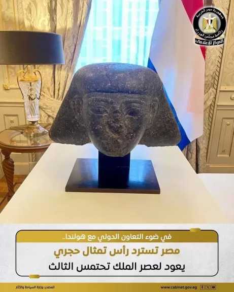 السياحة: تسلّم السفارة المصرية في هولندا رأس تمثال حجري من حجر الجرانوديوريت.. خرج من البلاد بطريقة غير شرعية