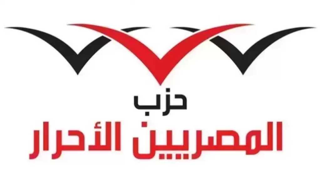 حزب المصريين الأحرار: تدشين سفينتي «رزق 2» و«رزق 3» يعكس رؤية الدولة لتعزيز الاقتصاد البحري