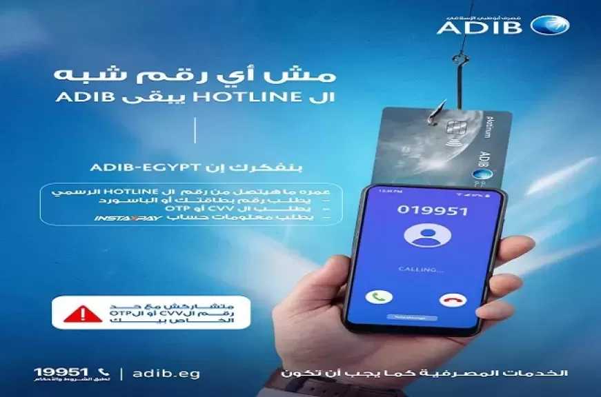مصرف أبوظبي الإسلامي مصر يحذّر من طريقة جديدة للاحتيال على العملاء