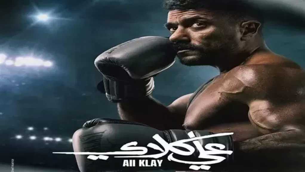 ملخص مسلسل علي كلاي الحلقة 14.. تمرد ميادة يقلب الموازين