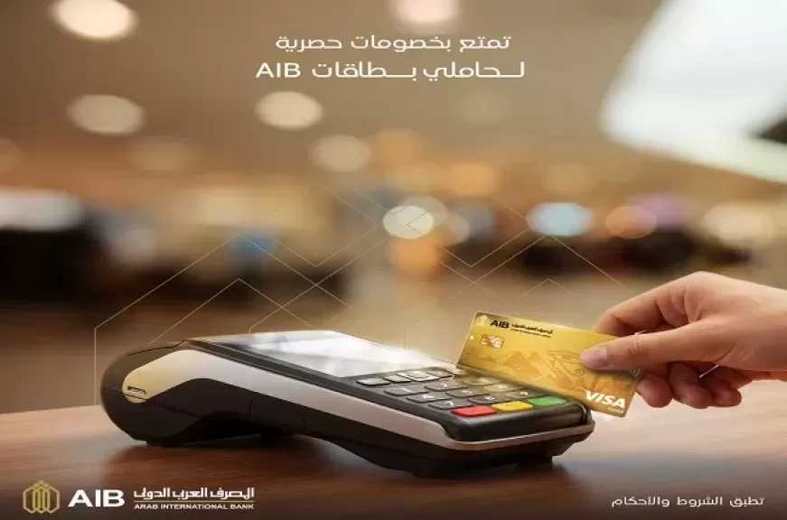 المصرف العربي الدولي يعلن عن عروض مميزة للعملاء حاملي بطاقات AIB