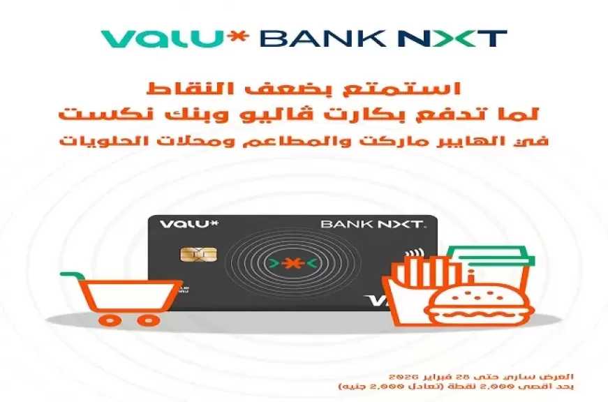 عرض حصري لحاملي بطاقة ڤاليو و Bank NXT الائتمانية حتى 28 فبراير 2026