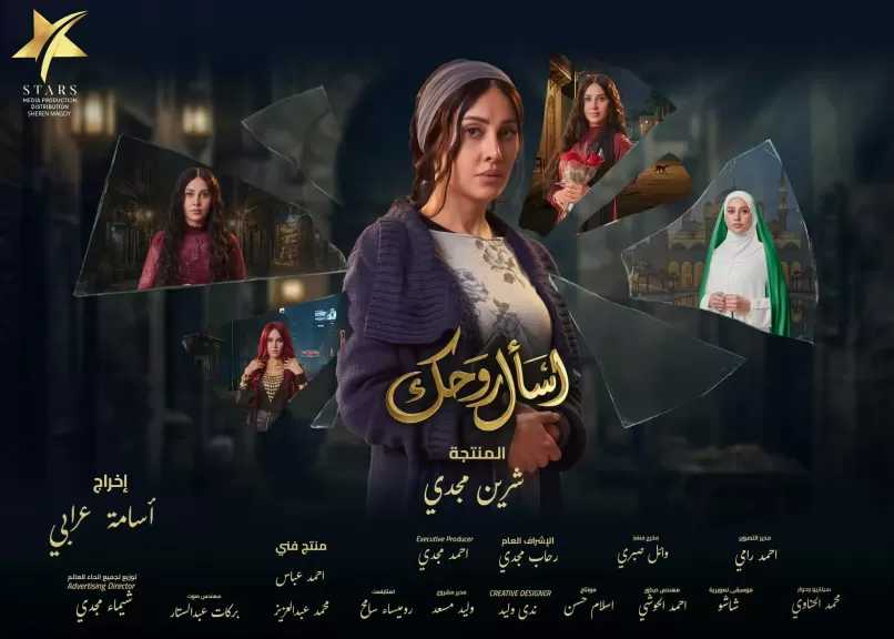 طرح البوستر الرسمي لمسلسل «اسأل روحك» من بطولة ياسمين رئيس